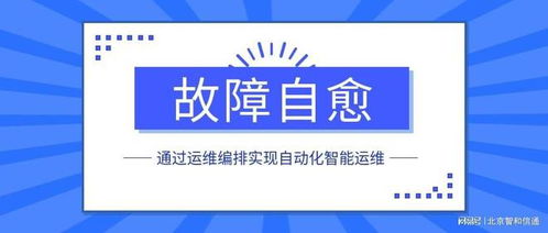 通过运维编排实现自动化智能运维与故障自愈